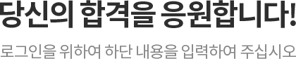 배울학에 오신 것을 환영합니다.로그인을 위해서 하단 내용을 입력해 주시기바랍니다